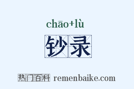 钞录是什么意思的图片